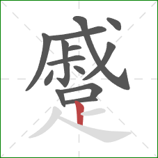 蹙的笔顺第15画:竖 蹙的笔顺第15画:竖