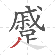 蹙的笔顺第17画:撇 蹙的笔顺第17画:撇