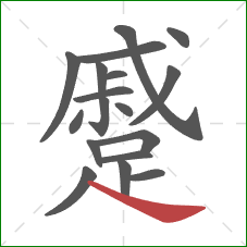 蹙的笔顺第18画:捺 蹙的笔顺第18画:捺