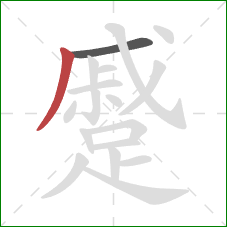 蹙的笔顺第2画:撇 蹙的笔顺第2画:撇