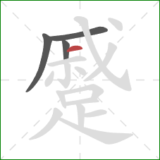 蹙的笔顺第4画:横 蹙的笔顺第4画:横