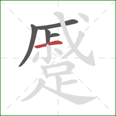 蹙的笔顺第5画:横 蹙的笔顺第5画:横