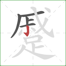 蹙的笔顺第6画:竖钩 蹙的笔顺第6画:竖钩