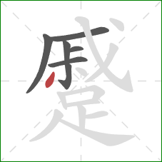 蹙的笔顺第7画:撇 蹙的笔顺第7画:撇