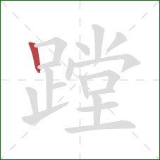 蹚的笔顺第1画：竖