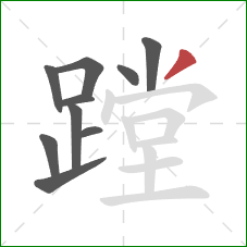 蹚的笔顺第10画：撇