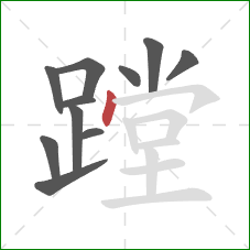 蹚的笔顺第11画：点