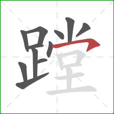 蹚的笔顺第12画：横钩