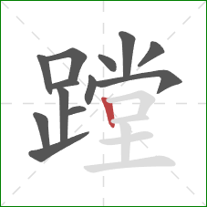 蹚的笔顺第13画：竖