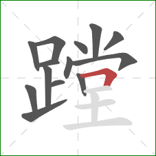 蹚的笔顺第14画：横折