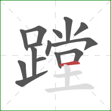 蹚的笔顺第15画：横