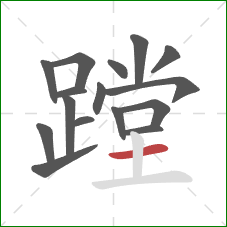 蹚的笔顺第16画：横