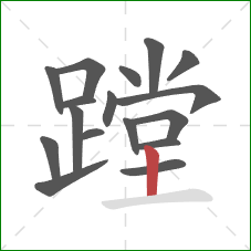 蹚的笔顺第17画：竖