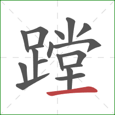 蹚的笔顺第18画：横