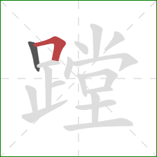 蹚的笔顺第2画：横折