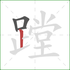 蹚的笔顺第4画：竖