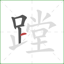 蹚的笔顺第5画：横