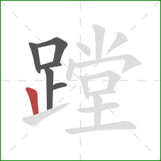 蹚的笔顺第6画：竖