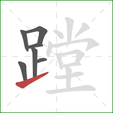 蹚的笔顺第7画：提