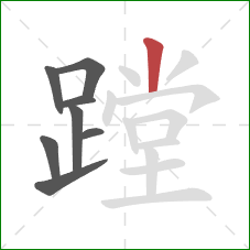 蹚的笔顺第8画：竖