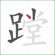 蹚的笔顺第9画：点