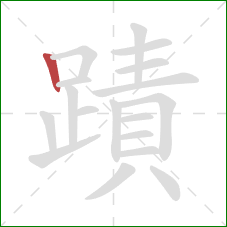 蹟的笔顺第1画：竖