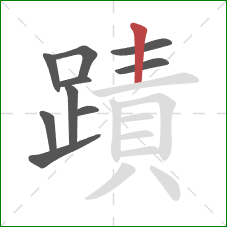 蹟的笔顺第10画：竖