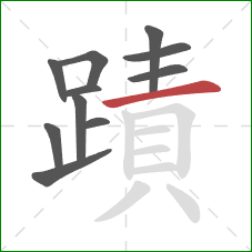 蹟的笔顺第11画：横