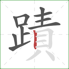 蹟的笔顺第12画：竖