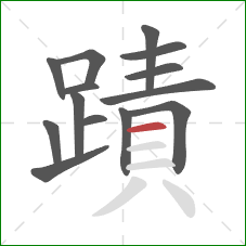 蹟的笔顺第14画：横