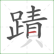 蹟的笔顺第15画：横