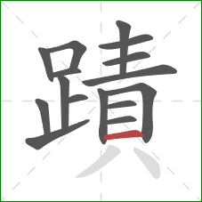 蹟的笔顺第16画：横