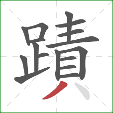 蹟的笔顺第17画：撇