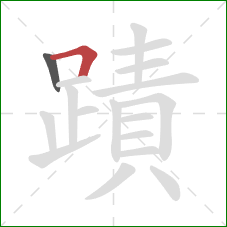 蹟的笔顺第2画：横折