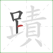 蹟的笔顺第5画：横