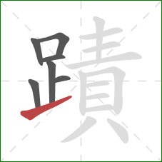 蹟的笔顺第7画：提