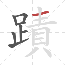 蹟的笔顺第8画：横