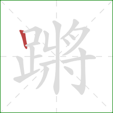 蹡的笔顺第1画:竖 蹡的笔顺第1画:竖