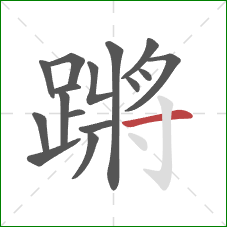 蹡的笔顺第16画:横 蹡的笔顺第16画:横