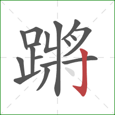 蹡的笔顺第17画:竖钩 蹡的笔顺第17画:竖钩