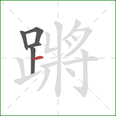 蹡的笔顺第5画:横 蹡的笔顺第5画:横