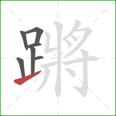 蹡的笔顺第7画:提 蹡的笔顺第7画:提