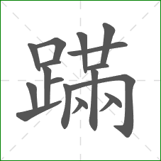 蹣的笔顺