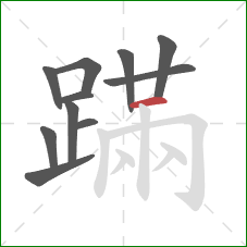 蹣的笔顺第11画：横