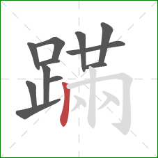 蹣的笔顺第12画：竖