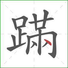 蹣的笔顺第18画：点
