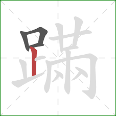 蹣的笔顺第4画：竖