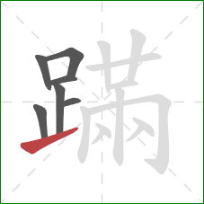 蹣的笔顺第7画：提