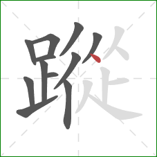 蹤的笔顺第12画：点