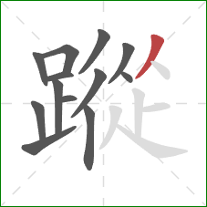 蹤的笔顺第13画：撇